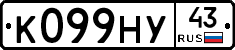 К099НУ43 - 