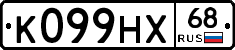 К099НХ68 - 