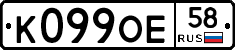 К099ОЕ58 - 