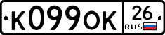 К099ОК26 - 
