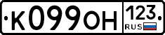 К099ОН123 - 