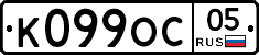 К099ОС05 - 