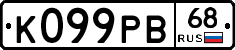 К099РВ68 - 