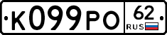 К099РО62 - 