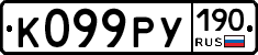 К099РУ190 - 