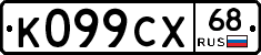 К099СХ68 - 