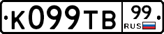 К099ТВ99 - 