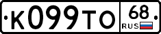 К099ТО68 - 