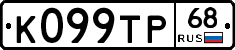 К099ТР68 - 