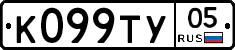 К099ТУ05 - 