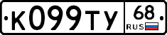 К099ТУ68 - 