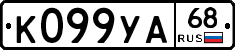 К099УА68 - 