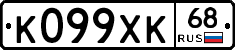 К099ХК68 - 