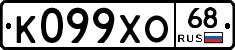 К099ХО68 - 