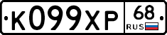 К099ХР68 - 