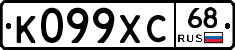 К099ХС68 - 
