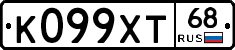 К099ХТ68 - 