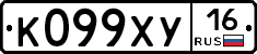 К099ХУ16 - 