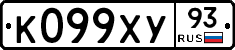 К099ХУ93 - 