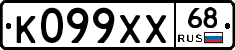 К099ХХ68 - 