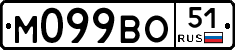 М099ВО51 - 