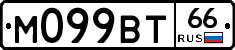 М099ВТ66 - 