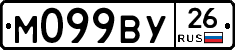 М099ВУ26 - 