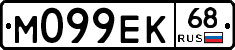 М099ЕК68 - 