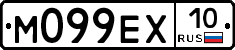 М099ЕХ10 - 