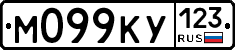М099КУ123 - 