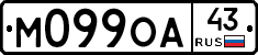 М099ОА43 - 