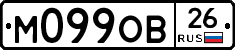 М099ОВ26 - 