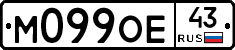 М099ОЕ43 - 