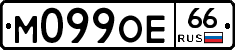 М099ОЕ66 - 