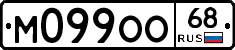 М099ОО68 - 