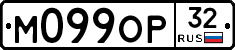 М099ОР32 - 