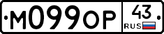 М099ОР43 - 