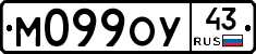 М099ОУ43 - 