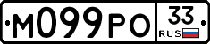 М099РО33 - 