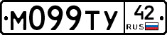 М099ТУ42 - 