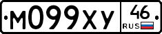 М099ХУ46 - 