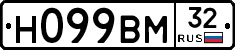 Н099ВМ32 - 