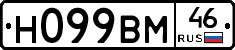 Н099ВМ46 - 