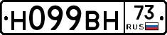 Н099ВН73 - 
