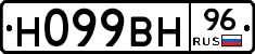 Н099ВН96 - 