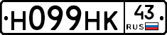 Н099НК43 - 