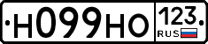 Н099НО123 - 