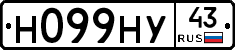 Н099НУ43 - 