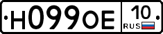 Н099ОЕ10 - 