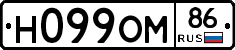 Н099ОМ86 - 